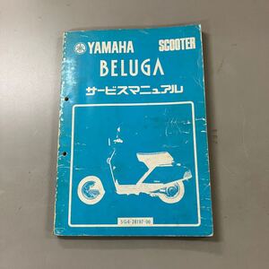 YAMAHA サービスマニュアル　ヤマハ　BELUGA　ベルーガ　5G6　5G3　50 80 昭和レトロバイク整備書 