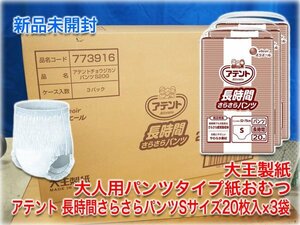 【新品未開封】大王製紙 大人用パンツタイプ紙おむつ アテント 長時間さらさらパンツSサイズ20枚入×3袋 ウエスト52～75cm エリエール