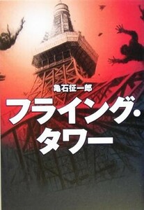 フライング・タワー／亀石征一郎(著者)