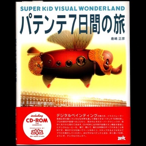 本 書籍 「SUPER KID VISUAL WONDERLAND パテンテ7日間の旅」 倉嶋正彦著 ツァイト メディアスタジオ ZEIT MEDIA STUDIO CD-ROM無