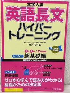 CDは２のみあり。大学入試英語長文ハイパートレーニング　レベル１　新装版 （大学入試） 安河内哲也／著