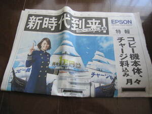 美品　読売新聞　米倉涼子　EPSONエプソン　コピー機　一面広告　2014年６月11日号　　印刷機