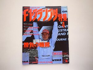 F１グランプリ特集1998年04月号Vol.106