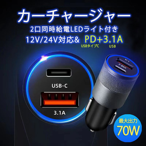 PD QC 3.0 急速充電器 USBチャージャー　カーチャージャー　車USB充電器　12V 24V対応 最大70Wの高出力カ　シガーソケット充電器　