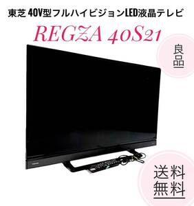 ☆送料無料 良品 東芝 REGZA 40S21 40V型 フルハイビジョンLED 液晶テレビ 地上 BS 110度CSデジタル