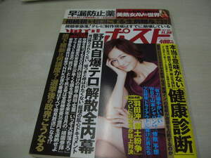 週刊ポスト　NO.43　2012年11月30日号　冨岡佳子 表紙　深田恭子 大屋夏南 葛岡碧 荒井玲良 北条麻妃 一条綺美香 森ななこ 水川あさみ