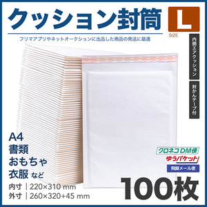 クッション封筒 Lサイズ 100枚セット テープ付 A4サイズ 書類 衣服 おもちゃ 雑貨 フリマ 梱包