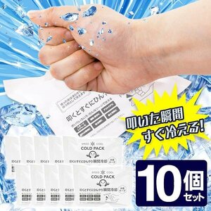 瞬間冷却パック 10個セット 叩く 氷点下 アイスパック 携帯 保冷 暑さ対策 冷却グッズ 送込/日本郵便 S◇ コールドパック10個:ホワイト