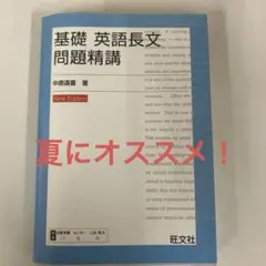 基礎 英語長文問題精講