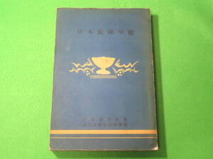 ■日本庭球年鑑 1936年-1937年 昭和11年-昭和12年■日本庭球協会　テニス 年鑑　全日本学生庭球連盟■送料無料