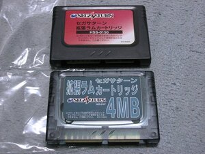 [定価\11,600円][SEGA][SS] 拡張RAMカートリッジ4MB(本体のみ)＆拡張ラムカートリッジ1MB(本体のみ)[動作確認済]