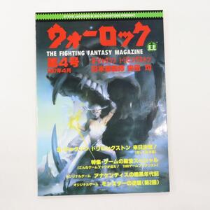 ゲームブック雑誌『ウォーロック』第４号（１９８７年発売）