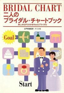 二人のブライダル・チャートブック 楽しみながらわかるHow toブライダル/結婚(その他)