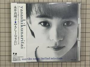 【CD/盤面良好】永井真理子 / Ballad Selection　やさしくなりたい 1992/02/26 FHCF-1179 4988027004323