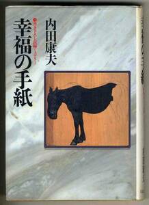 【d3302】1994年 幸福の手紙／内田康夫