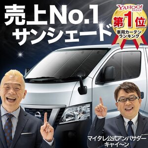 NV350 キャラバン 標準 ロングボディ E26系 サンシェード カーテン フロント オークション