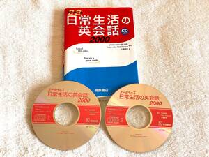 中古　日常生活の英会話　2000 CD2枚付　データベース　DB 商品説明を読んでください。