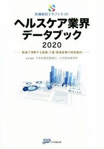 ヘルスケア業界データブック(2020) 数値で理解する医療・介護・関連産業の経営動向 医療経営士サブテキスト/日本政策