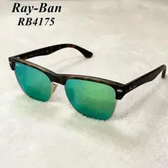 Ray-Ban サングラス RB4175 　生産終了モデル  クラブマスター