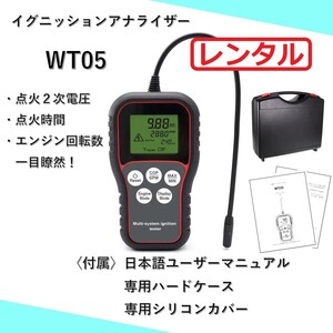 【レンタル】イグニッションアナライザー イグニッションテスター WT05 イグニッションコイル 診断 検査 ２次電圧 点火時間 TA500J 同等 A1