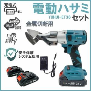 ★30日間保証付き★充電式 メタルカッター 板金ハサミ 金属切断 ステンレス アルミ カット コードレス 21Vバッテリー2個セット