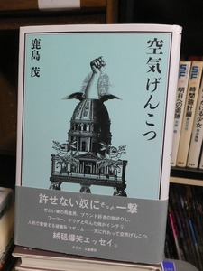 空気げんこつ　　　　　　　　　　　鹿島　茂　　　　　　　　　　　文藝春秋