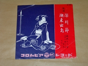 藤本二三吉 端唄 深川節 潮来出島 コロムビアレコード EP盤 シングルレコード アナログ 昭和 民謡 演歌 774wx