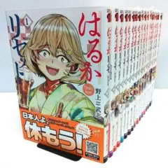 【新品 初版◎ 全巻セット】はるかリセット 1〜18巻