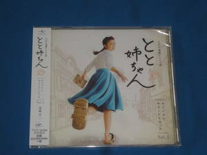 CD★　連続テレビ小説とと姉ちゃん　オリジナルサウンドトラック　Vol.１ 　★　新品未開封