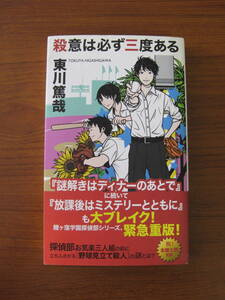 ◇ 殺意は必ず三度ある ／ 東川篤哉 [著] 単行本 実業之日本社 ★ゆうパケット発送