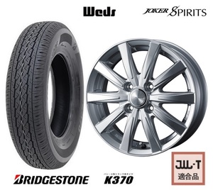 取寄せ品 4本SET WEDS スピリッツ 3.5B+45 ブリヂストン K370 2023年製 145/80R12 LT 80/78N 145R12 6PR エブリイバン ミニキャブバン