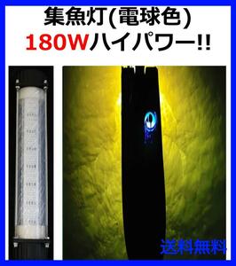 180W 集魚灯【電球色】DC12V LED 水中ライト 7ｍコード 付