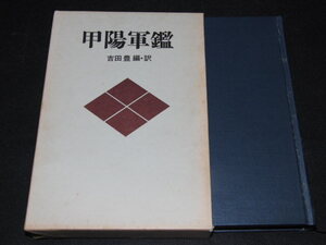 k2■甲陽軍艦　吉田豊　編・訳　函付き　徳間書店/昭和46年発行