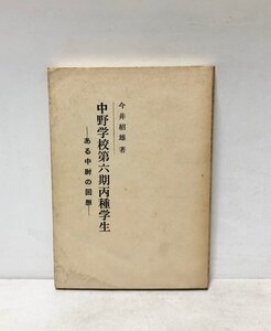 昭51 中野学校第六期丙種学生 ある中尉の回想 今井紹雄著 211P