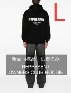 新品同様 L REPRESENT OWNERS CLUB HOODIE パーカー プルオーバー リプレゼント スウェット フーディ 183 定価約30000円 オーナーズ