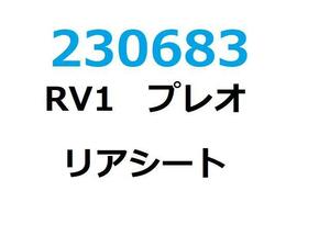 プレオ LE-RV1 リア シート A 44B ライトパープルオパール 23683