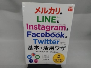 メルカリ&LINE&Instagram&Facebook&Twitter基本+活用ワザ 田口和裕