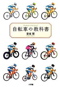 自転車の教科書/堂城賢【著】