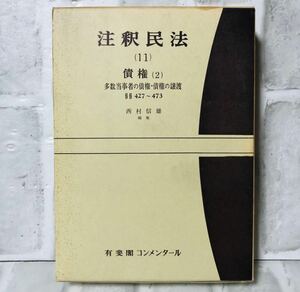 注釈民法(11) 債権(2) 多数当事者の債権・債権の譲渡 427～473 西村信雄 編集 有斐閣コンメンタール / 法律 弁護士 税理士 資料 YA-41