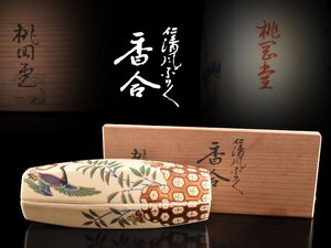 【雲】某収集家放出品 桃岡堂 仁清風ぶりぶり香合 3.2×13.5×3.5cm 共箱 古美術品(旧家蔵出)AY3127 CTdnf5g4