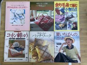 ★中古本★編物の本/パッチワーク/コットン刺しゅう等の本★いろいろまとめて6冊★送料無料★