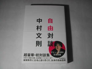 署名本・中村文則「自由対談」初版・帯付・サイン