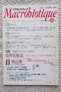 マクロビオティックMacrobiotique 2004年10月号 麻の油 松葉エキス 肌のトラブル 自然化粧品 (日本CI協会)