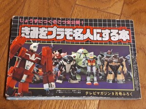 テレビマガジン　付録 きみをプラモ名人にする本 昭和57年 9月号 プラモデル ガンダム イデオン 　当時物