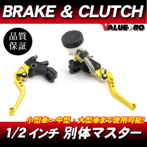 別体 ブレーキマスター＆クラッチ ブレーキレバー 金 1/2インチ◆汎用 VTR250 スパーダ XLR250 XR250 FTR223 マグナ250 NSR250 ジェイド