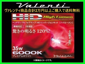 ヴァレンティ ヘッド&フォグランプHIDコンバージョンキット ハイルーメン 35W H7 6000K HD704-H7-60