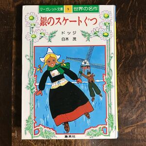 【古書 1975年】銀のスケートぐつ (マーガレット文庫―世界の名作〈5〉) ドッジ（原作）白木 茂（訳著）山野辺 進（絵）集英社　[as19]