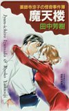 テレカ テレホンカード 薬師寺涼子の怪奇事件簿 摩天楼 田中芳樹 垣野内成美 SZ504-0224