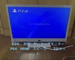 EIZO 　21型　ゲーミングモニター　PS4　HDMI　スピーカー　2台セット