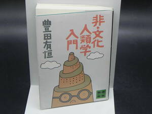 非・文化人類学入門　豊田有恒　講談社文庫　LY-a2.240401